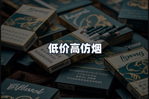 低价高仿烟