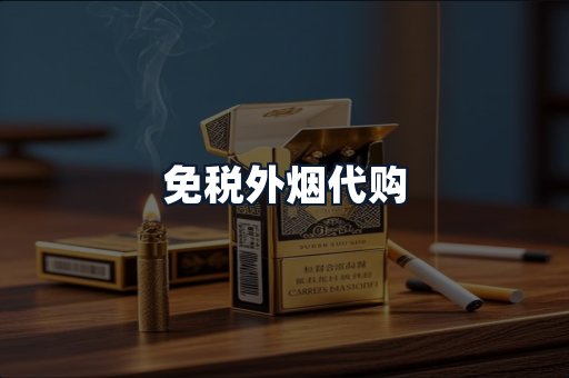 免税外烟代购
